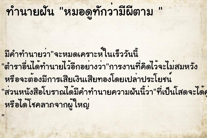 ทำนายฝันทำนายฝันหมอดูทักว่ามีผีตาม